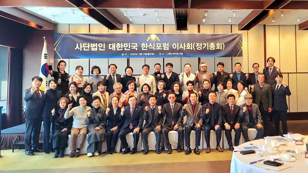 2025 (사)대한민국한식포럼 정기총회 개최 썸네일