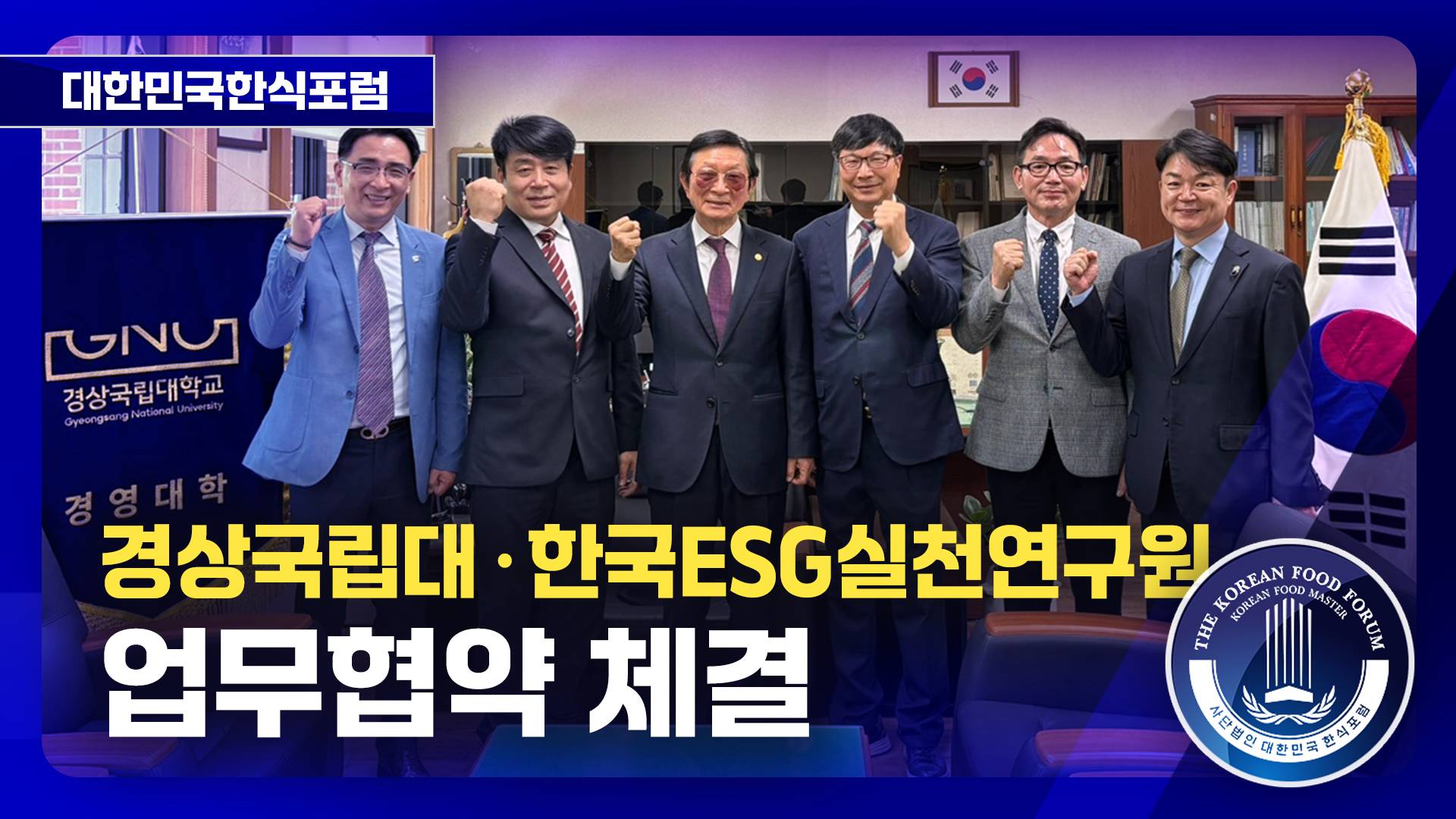 경상국립대·한국ESG실천연구원 업무협약체결 썸네일