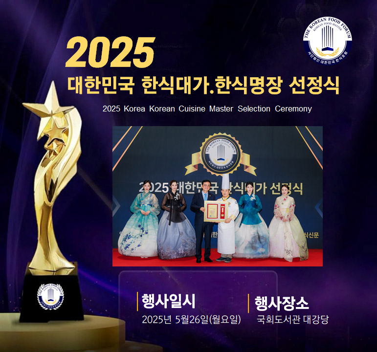 2025 대한민국 한식대가,한식명장 선정식 썸네일