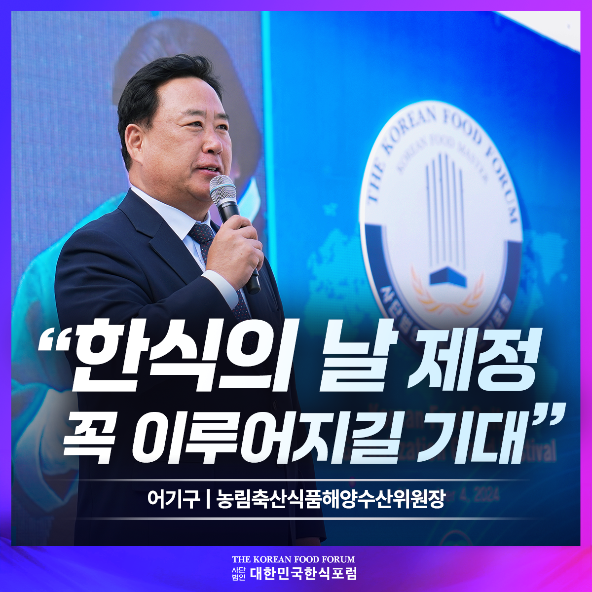 어기구 농림축산식품해양수산위원장  "한식의 날 제정 꼭 이루어지길 기대”  썸네일