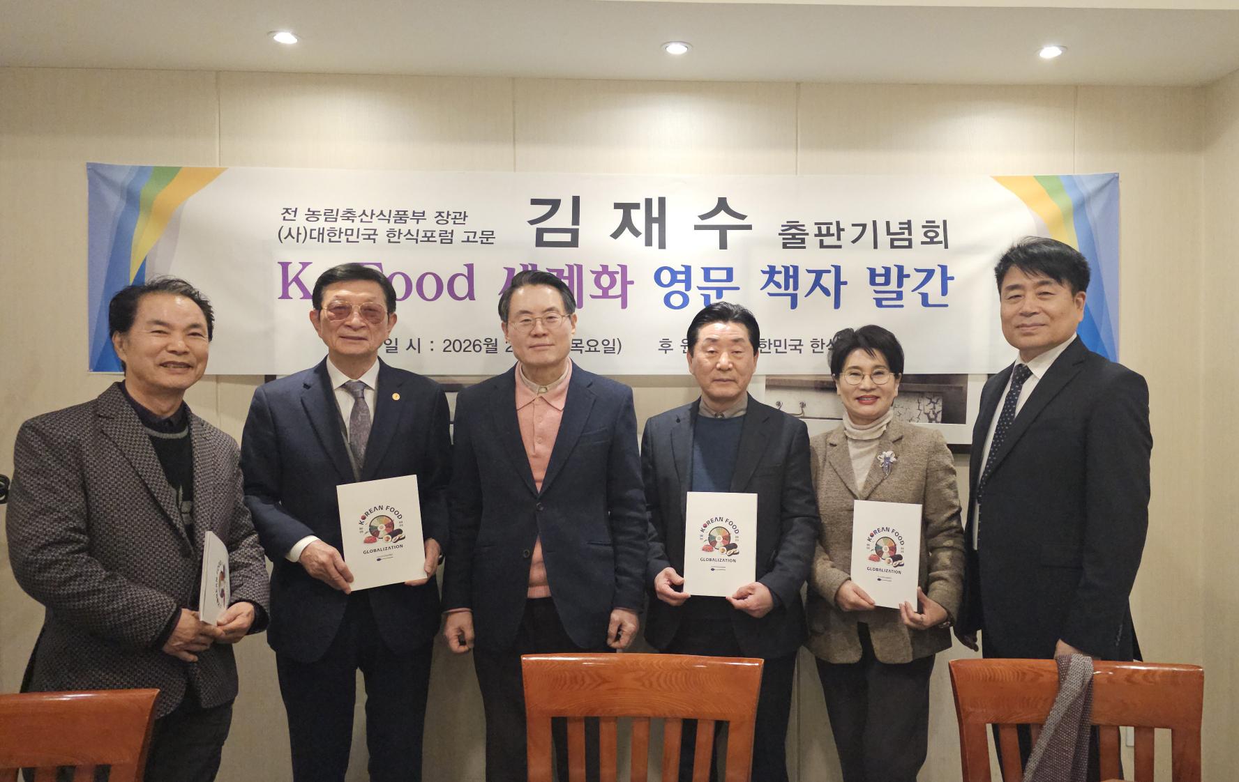 포럼 고문 김재수 전농림축산식품부장관 K-FOOD 영문책자 출판기념 및 간담회 썸네일