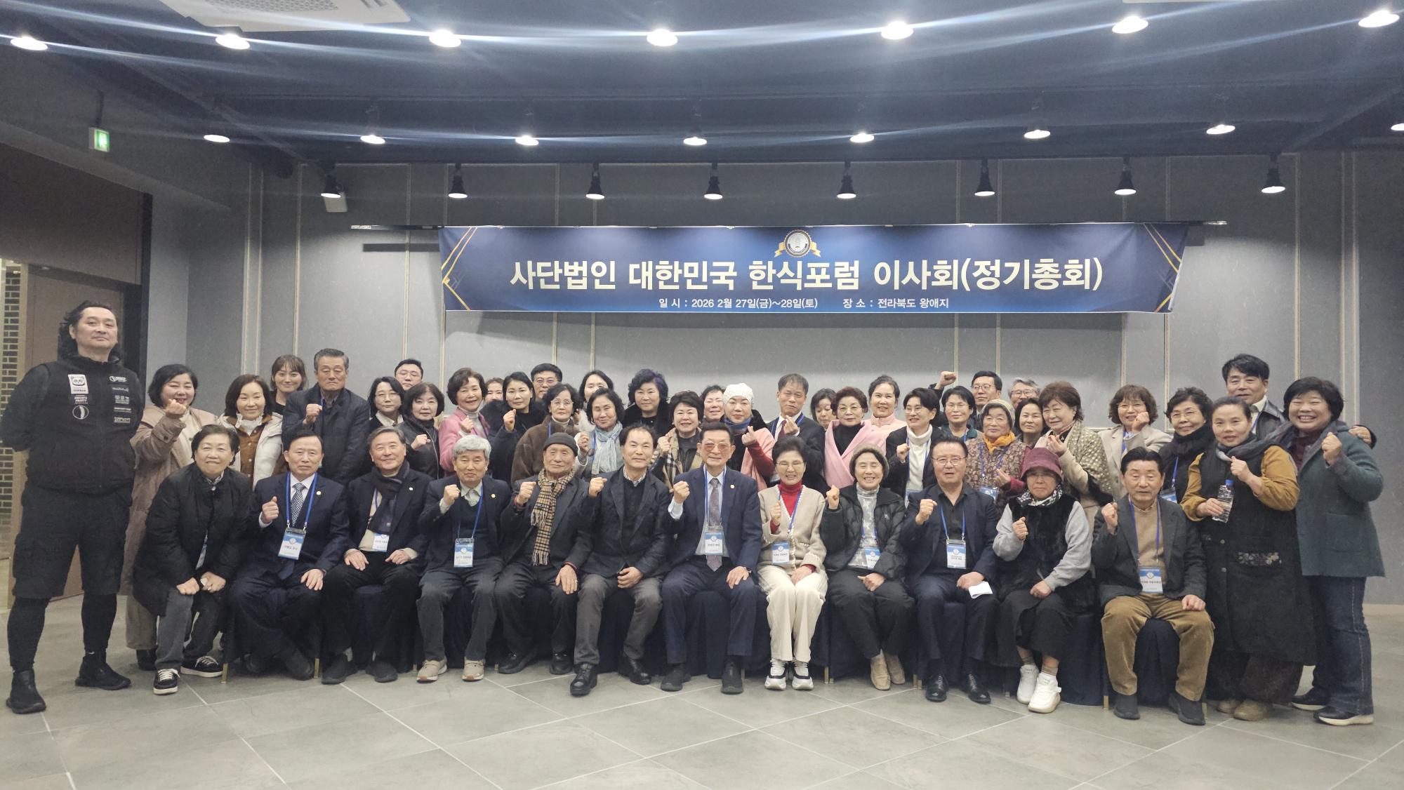 2026 (사)대한민국한식포럼 정기총회 개최 썸네일